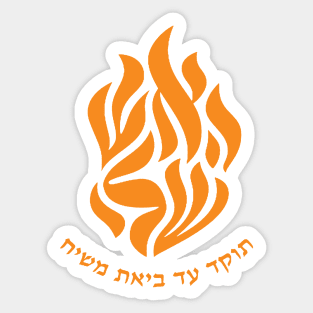 my fire rebbe nachman hebrew Sticker